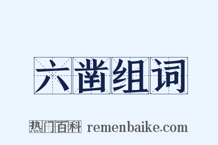 六凿组词是什么意思的图片